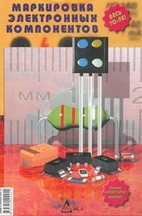  - Маркировка электронных компонентов