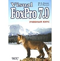  - Visual FoxPro 7.0. Учебный курс