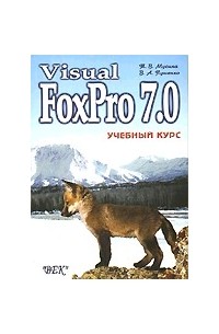  - Visual FoxPro 7.0. Учебный курс