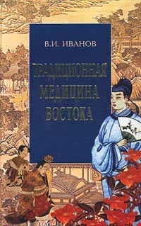 В. И. Иванов - Традиционная медицина Востока