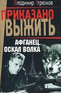 Афганец. Книга 1. Оскал волка