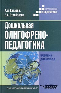  - Дошкольная олигофренопедагогика. Учебник для вузов