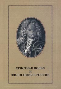  - Христиан Вольф и философия в России (сборник)