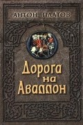 Антон Платов - Дорога на Аваллон