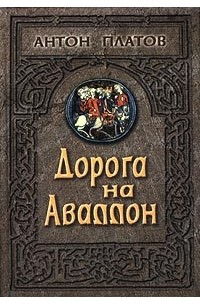 Антон Платов - Дорога на Аваллон