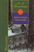Преступление и наказание