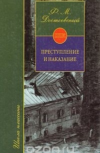 Фёдор Достоевский - Преступление и наказание