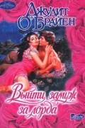 Джудит О&#039;Брайен - Выйти замуж за лорда