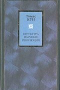Томас Кун - Структура научных революций (сборник)