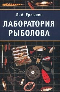Л. А. Ерлыкин - Лаборатория рыболова