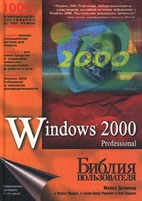  - Windows 2000 Professional. Библия пользователя