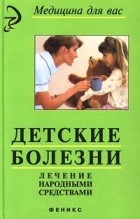Н. С. Лебедев - Детские болезни. Лечение народными средствами