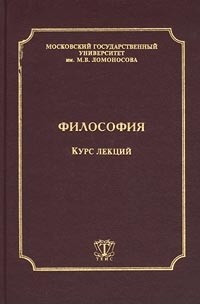 Читать философские. Философия курс лекций. Книга философия курс лекций. Философия Шулевский. Шулевский философия МГУ.