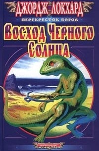 Джордж Локхард - Восход Черного Солнца