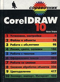 Михаил Петров - CorelDRAW 10. Справочник