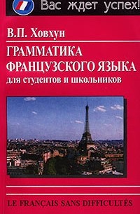 В. П. Ховхун - Грамматика французского языка для студентов и школьников/Le Francais Sans Difficultes