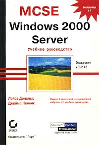  - MCSE. Windows 2000 Server. Экзамен 70-215. Учебное руководство
