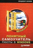 Владимир Волков - Понятный самоучитель работы в Windows