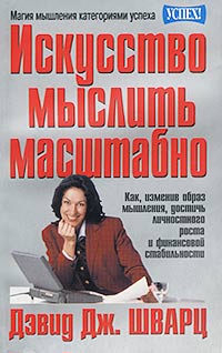 Дэвид Шварц - Искусство мыслить масштабно