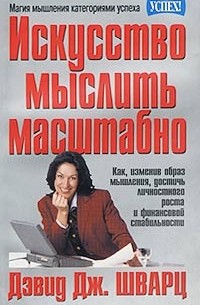 Дэвид Шварц - Искусство мыслить масштабно