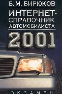 Борис Бирюков - Интернет-справочник автомобилиста 2001 г.