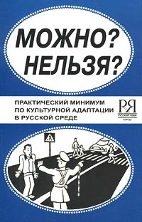  - Можно? Нельзя? Практический минимум по культурной адаптации в русской среде