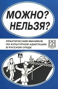  - Можно? Нельзя? Практический минимум по культурной адаптации в русской среде