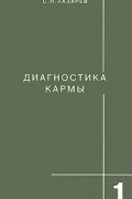 Сергей Лазарев - Диагностика кармы. Книга 1. Система полевой саморегуляции