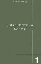 Сергей Лазарев - Диагностика кармы. Книга 1. Система полевой саморегуляции