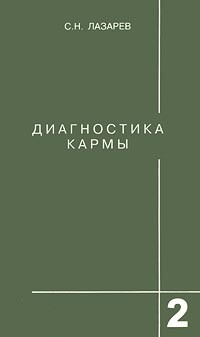 Сергей Лазарев - Диагностика кармы. Книга 2. Чистая карма