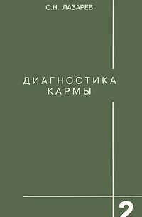 Сергей Лазарев - Диагностика кармы. Книга 2. Чистая карма