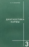 Сергей Лазарев - Диагностика кармы. Книга 3. Любовь