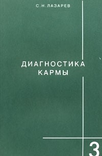 Сергей Лазарев - Диагностика кармы. Книга 3. Любовь