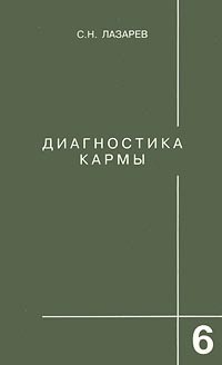 С. Н. Лазарев - Диагностика кармы. Книга 6. Ступени к божественному