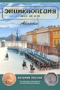 Энциклопедия для детей. Том 5. История России и ее ближайших соседей. Часть 2. От дворцовых переворотов до эпохи Великих реформ