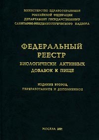  - Федеральный реестр биологически активных добавок к пище