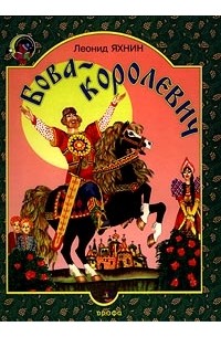 Леонид Яхнин - Бова-королевич. Сказка о славном и сильном богатыре Бове-королевиче и прекрасной княжне Дружневне