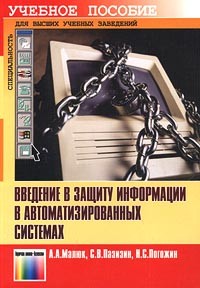  - Введение в защиту информации в автоматизированных системах. Учебное пособие