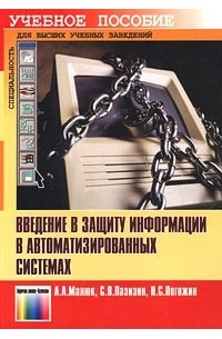 - Введение в защиту информации в автоматизированных системах. Учебное пособие