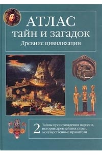 Виктор Калашников - Атлас тайн и загадок. Древние цивилизации