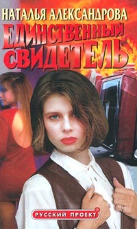 Наталья Александрова - Единственный свидетель