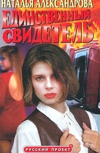 Наталья Александрова - Единственный свидетель