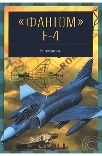 В. Е. Ильин - `Фантом` F-4. Истребитель