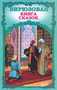  - Бирюзовая книга сказок (сборник)