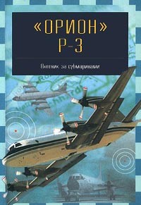 Михаил Никольский - `Орион` P-3. Охотник за субмаринами