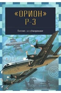 Михаил Никольский - `Орион` P-3. Охотник за субмаринами