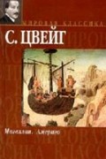 Стефан Цвейг - Магеллан. Америго (сборник)