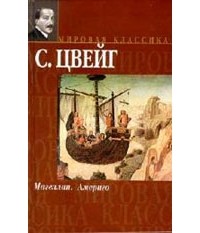 Стефан Цвейг - Магеллан. Америго (сборник)