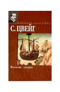 Магеллан. Америго (сборник)