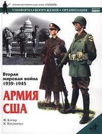 Филип Кэтчер - Вторая мировая война 1939-1945. Армия США